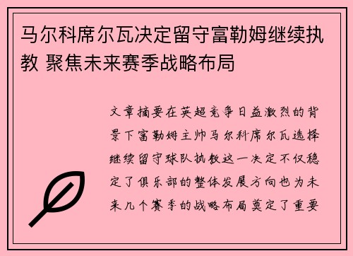 马尔科席尔瓦决定留守富勒姆继续执教 聚焦未来赛季战略布局
