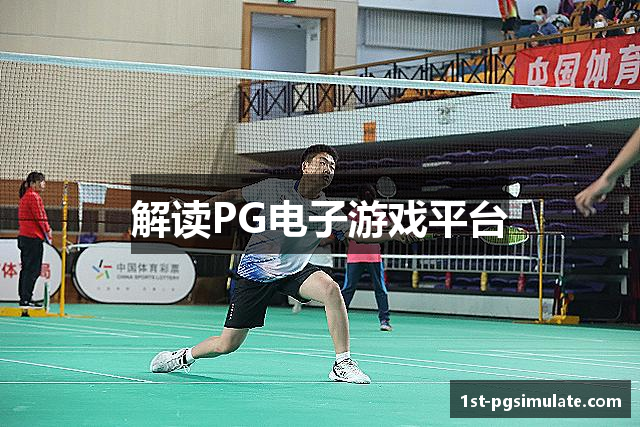 解读PG电子游戏平台
